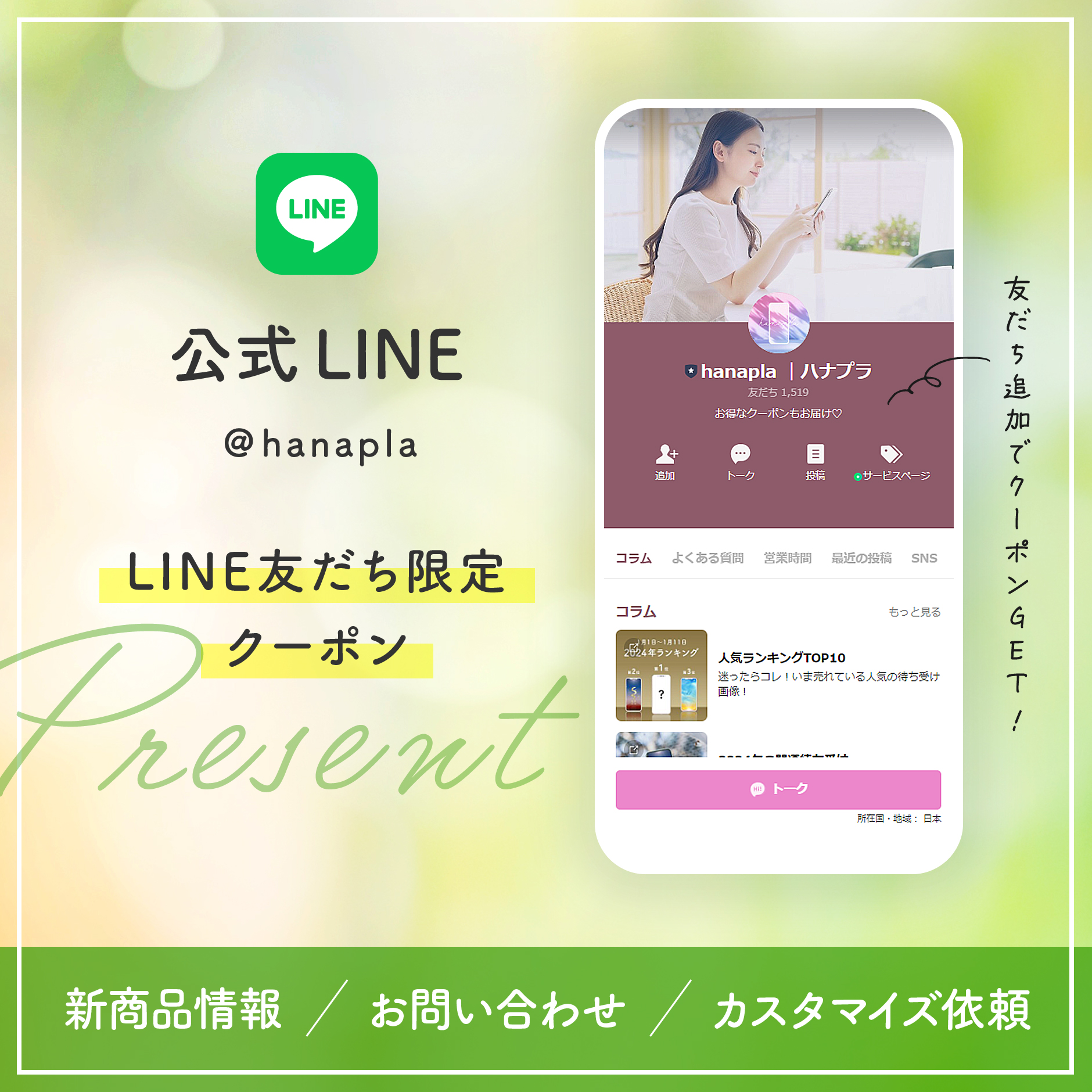 ハナプラLINE