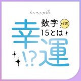 【15数字待ち受け】縁起の良い「数字15」の意味や効果とは？おしゃれな待ち受け画像あり