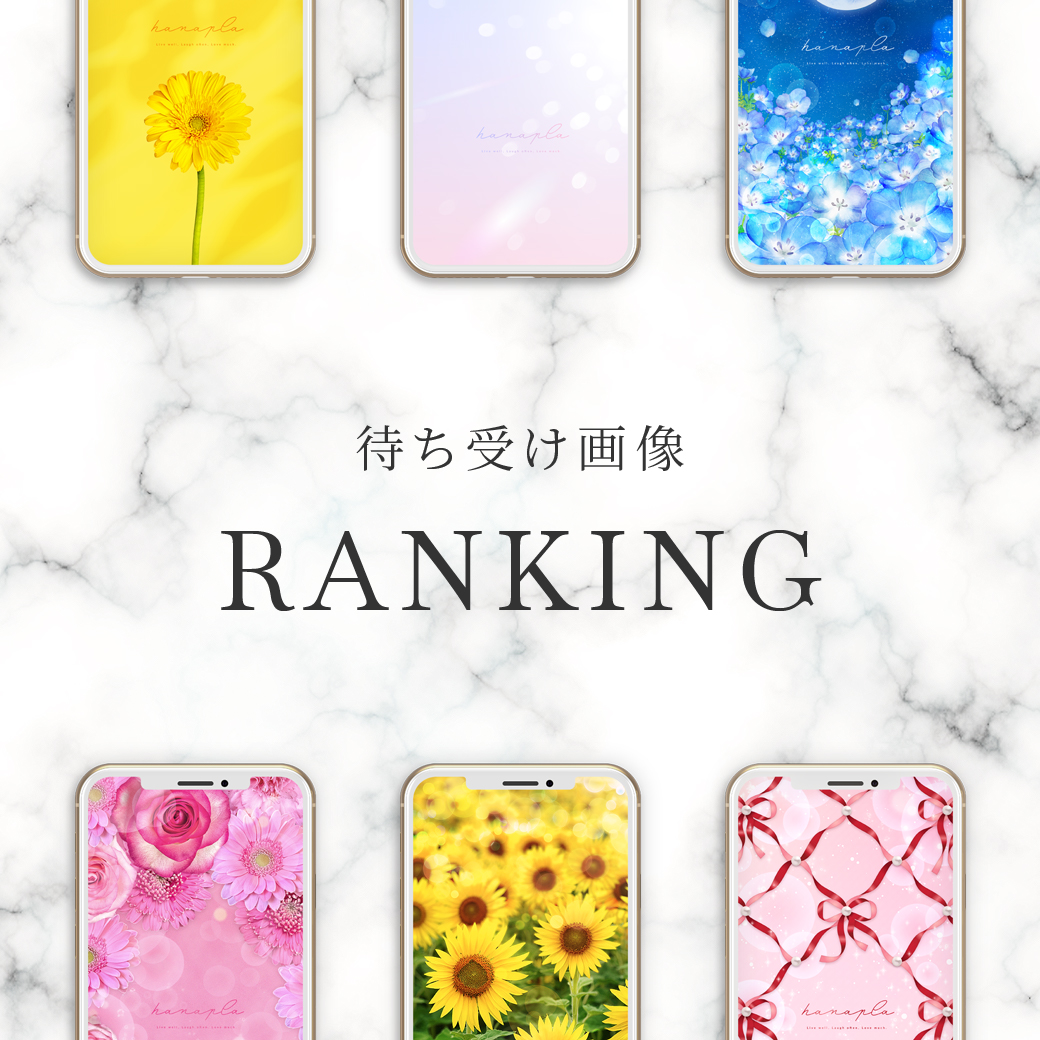 2024年8月】総合待ち受け人気ランキングTOP10！✨おしゃれかわいいスマホ壁紙🥇🥈🥉！ ｜ 運気アップ効果の待ち受けハナプラ｜おしゃれ・スマホ 壁紙・無料・運気・シンプル・かわいい・iPhone・高画質