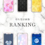 【2024年10月】総合待ち受け人気ランキングTOP10！✨おしゃれかわいい高画質スマホ壁紙🥇🥈🥉