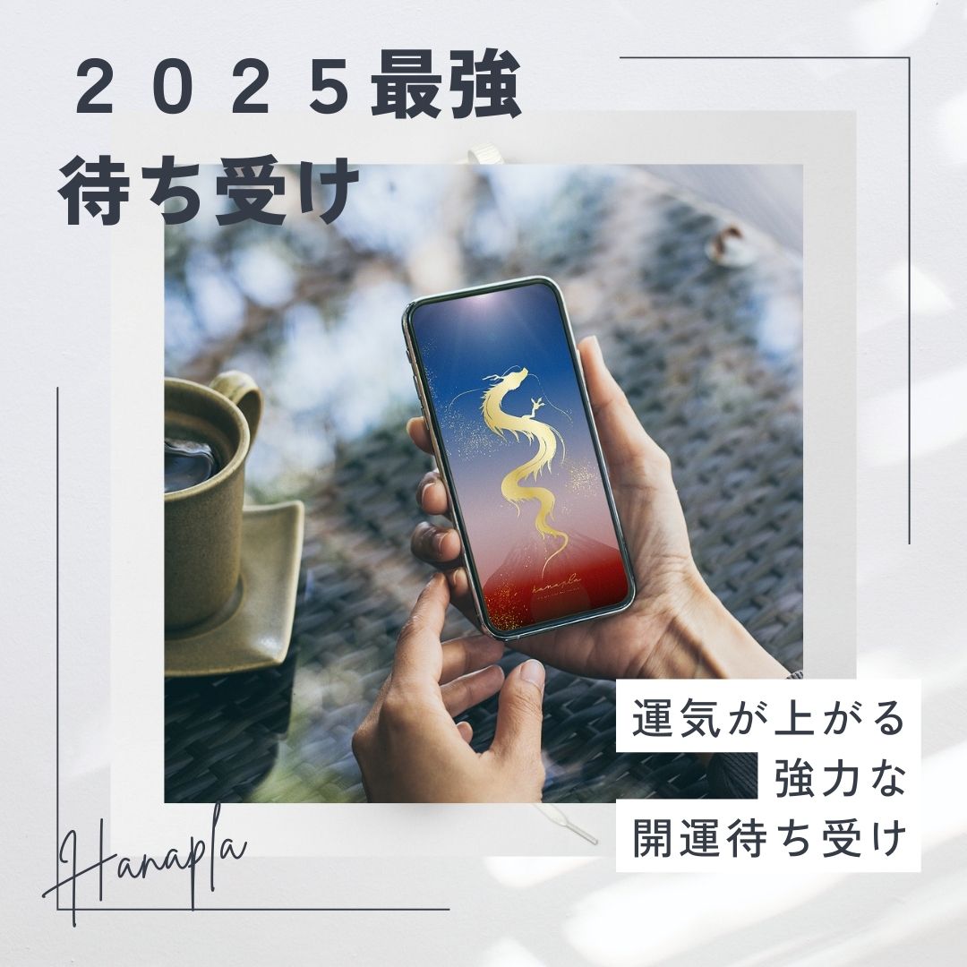 最新❗運気が上がる2025強力な待ち受け画像✨何もかもうまくいく！？最強開運効果ありの壁紙をご紹介 ｜  運気アップ効果の待ち受けハナプラ｜おしゃれ・スマホ壁紙・無料・運気・シンプル・かわいい・iPhone・高画質