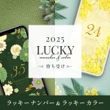 【シウマ2025待ち受け】数字や色から選ぶ開運💚ラッキーナンバー35＆ラッキーカラー緑で幸運！和風やみかんの待ち受けも🍊