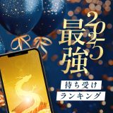 【2025】風水師監修！最強開運待ち受けランキング💰金運アップ効果★金運龍神・金運カラー・金運数字