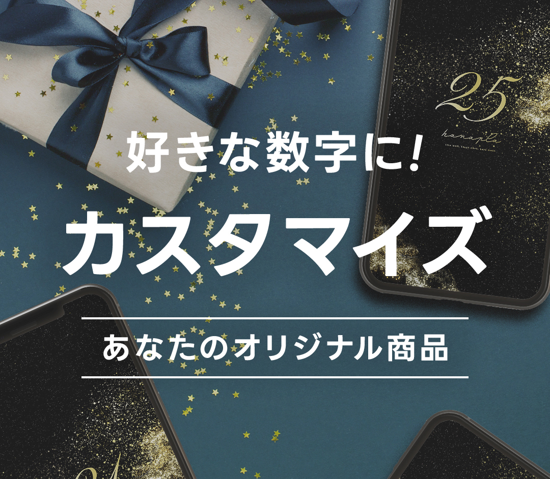 【あなたのオリジナル商品】好きな数字に「カスタマイズ」数字の位置・好きな色・サイズ感・書体など