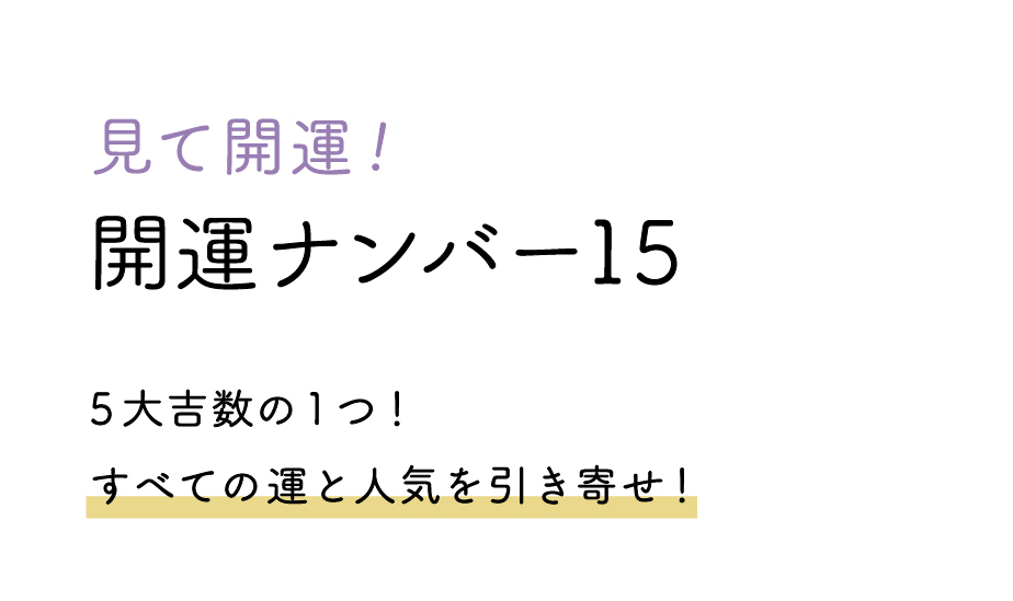 ラッキーナンバー開運の数字15の意味